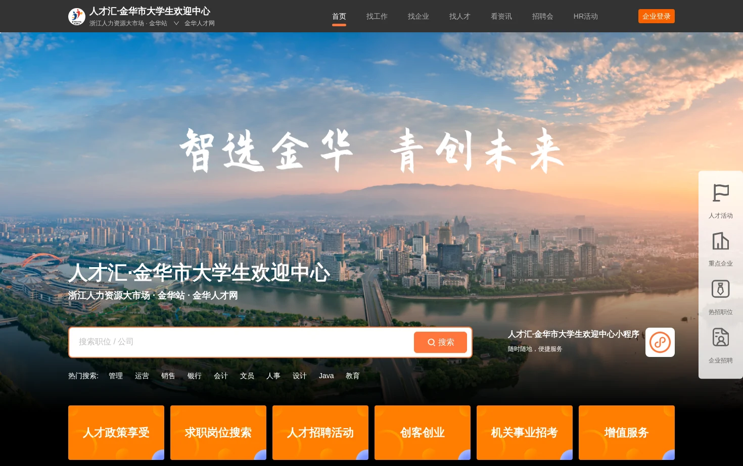 人才汇·金华市大学生欢迎中心 页面快照